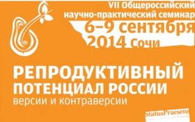 VII Общероссийский конгресс и выставка «Репродуктивный потенциал России»